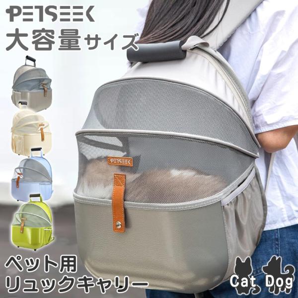 ■PETSEEK リュックキャリー PS6112／他＜送料無料＞ ＜あすつく＞おしゃれ＆かわいいペット用リュックキャリー。前面メッシュ加工で通気性抜群。折りたたみ可。旅行・お出かけ用の他、防災・避難用にも便利。・サイズ：W34cm×D27c...
