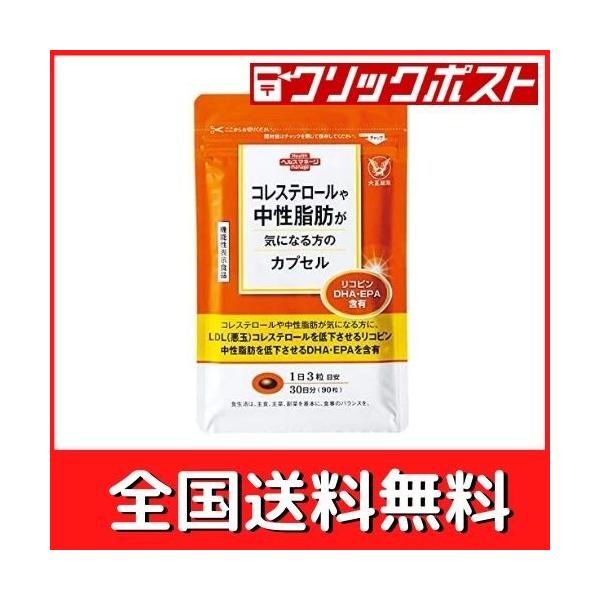 コレステロールや中性脂肪が気になる方のカプセル 大正製薬 30日分 90粒 4987306201484 ファーストバリューショップ 通販 Yahoo ショッピング