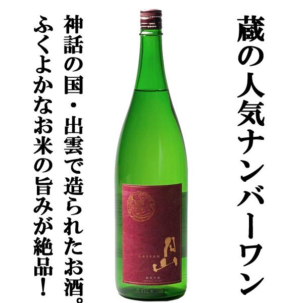 【当店激押し！これは激うま！美味しさの余り笑顔になるお酒！】　月山　純米吟醸　佐香錦　精米歩合55％　1800ml(出雲月山)