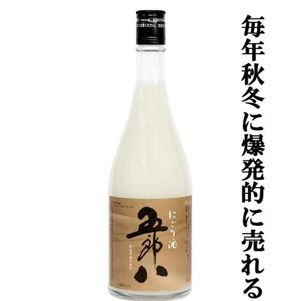 【ご予約！10月15日以降発送！】【毎年注文殺到！大人気！秋冬季限定！】　菊水　五郎八　にごり酒　720ml