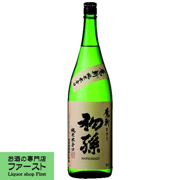 【深みのある味わいとスッキリ辛口が絶品！】　初孫　魔斬　純米本辛口　美山錦　精米歩合55％　1800ml