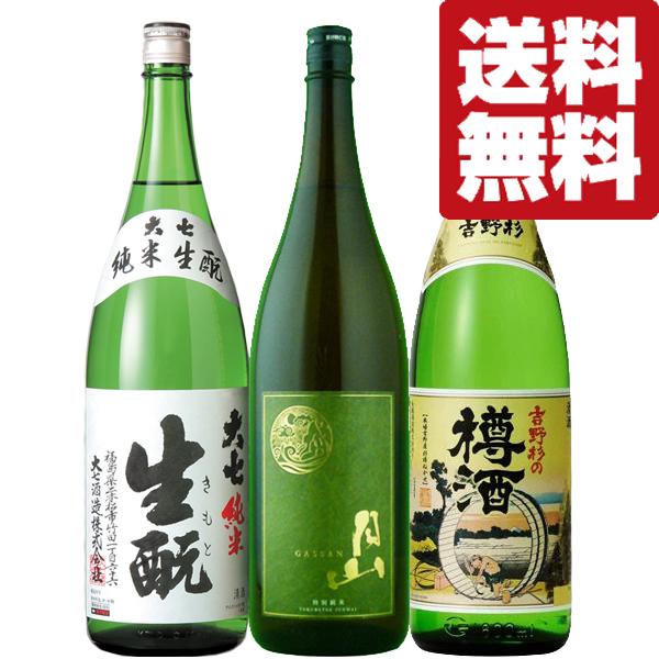 【送料無料・日本酒 飲み比べセット】超厳選！高級料亭も納得！和食に合う 日本酒 1.8L 3本飲み比べセット 第9弾(北海道・沖縄は送料+990円)