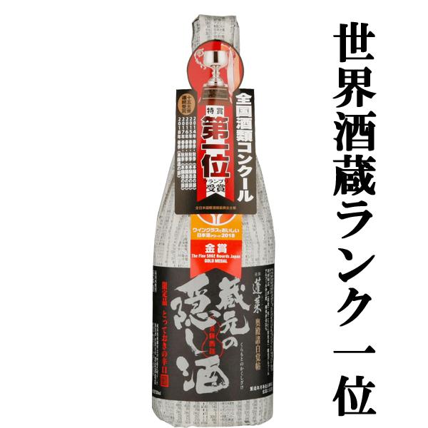 ■■【全国酒類コンクール　第1位受賞！】　蓬莱　蔵元の隠し酒　番外品　黒ラベル　720ml