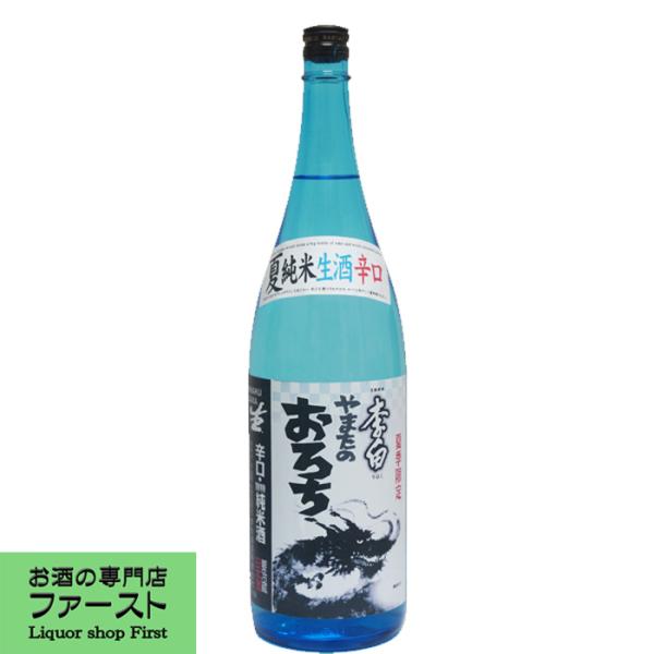 【限定入荷しました！】【フレッシュな辛口のキレが病み付き！】　李白　夏純米　生酒　辛口　やまたのおろち　特別純米酒　1800ml(クール便配送推奨)