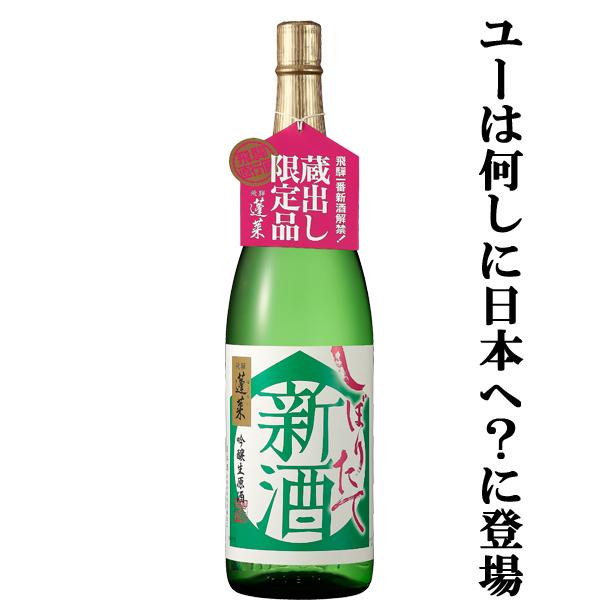 【ご予約!11月4日以降発送!】【バナナマンのYOUは何しに日本へ?に登場したお酒!】 蓬莱 新酒しぼりたて 2022年 吟醸生原酒 17度 1800ml :1000502:お酒の専門店ファースト - 通販 - Yahoo!ショッピング 【ご予約!11月4日以降発送!】【バナナマンのYOUは何しに日本へ?に登場したお酒!】 蓬莱 新酒しぼりたて 2022年 吟醸生原酒 17度 1800ml :1000502:お酒の専門店ファースト - 通販 - Yahoo!ショッピング