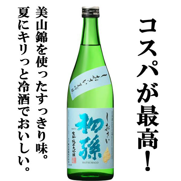 限定入荷しました 夏季限定 暑い夏に冷やして美味しい 初孫 しおさい 生もと 純米大吟醸 美山錦 精米歩合50 7ml 4 お酒の専門店ファースト 通販 Paypayモール