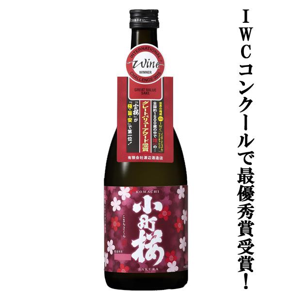 【世界が認めた！IWCコンクールで最優秀賞受賞！】　蓬莱　小町桜　IWC最優秀賞受賞記念ラベル　精米歩合68％　720ml