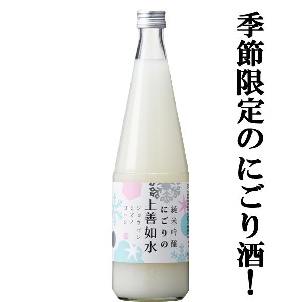 【限定入荷しました！】【口当たりクリーミーな濃厚辛口にごり酒！】　にごりの上善如水　純米吟醸　にごり酒　精米歩合55％　720ml