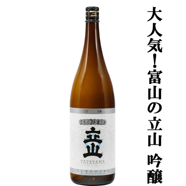 【上品な香りのスッキリとした喉ごしが絶妙！】　立山　吟醸　1800ml