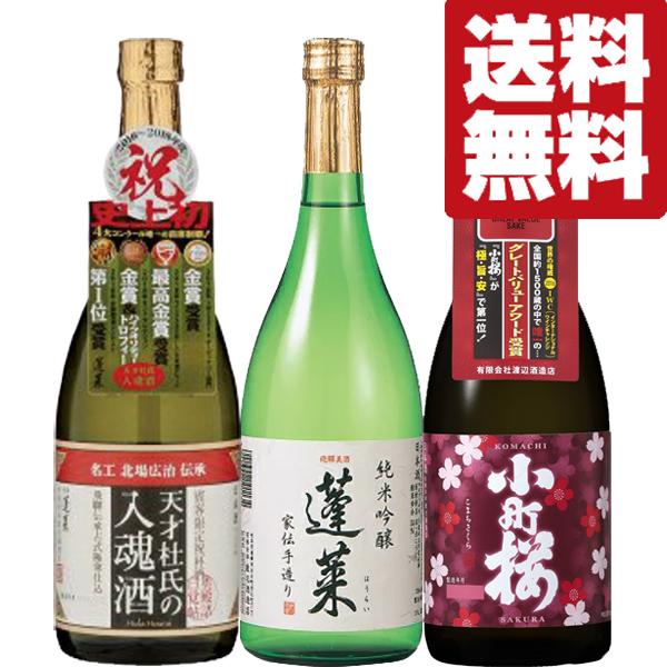 【送料無料・日本酒　飲み比べセット】コンクール荒らしの凄腕蔵！賞を総なめ全て金賞受賞！日本酒　720ml　3本セット(北海道・沖縄は送料+990円)