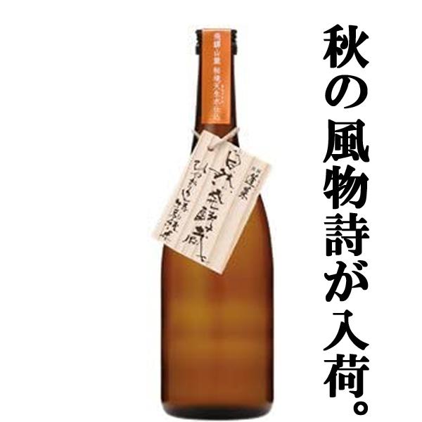 【限定入荷しました！】【毎年即完売！大人気蔵の秋の風物詩！】　蓬莱　自然発酵蔵　ひやおろし　特別純米　岐阜県飛騨産ひだほまれ　720ml
