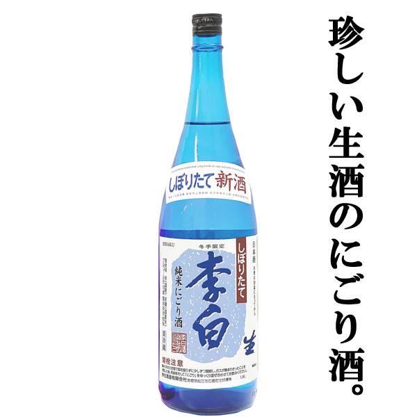 ■■【ご予約！12月6日以降発送！】【今しか飲めない！大変珍しい生酒タイプのにごり酒！】　李白　新酒　にごり酒　純米酒　本生　1800ml(にごり酒)