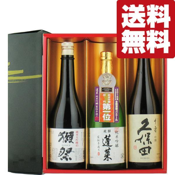 【送料無料・但し北海道、沖縄県は注文後990円追加となります】超有名日本酒2本と当店一押しの日本酒1本をセットにしました。●獺祭　純米大吟醸45　720ml「インターナショナルワイン＆スピリッツコンペティション」金賞受賞。世界中が認める日本...