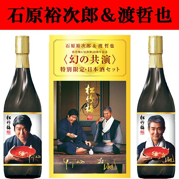 ご予約 11月24日以降発送 松竹梅 石原裕次郎 渡哲也 純米大吟醸 大吟醸 7ml 2本 特別限定セット 1 お酒の専門店ファースト 通販 Paypayモール