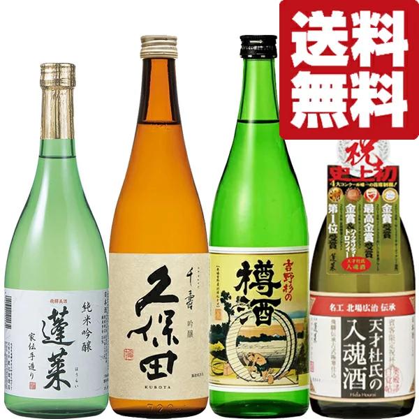 送料無料・日本酒 飲み比べセット】久保田＆世界が認めた蔵 ANA
