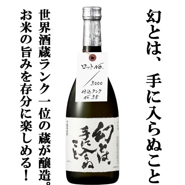 【限定入荷しました！】【これは旨い！お米の旨みが存分に楽しめる重厚な味わい！】　蓬莱　幻とは、手に入らぬこと　原酒　飛騨ほまれ　720ml
