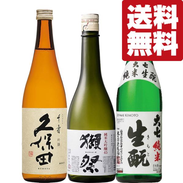 【送料無料・但し北海道、沖縄県は注文後990円追加となります】超有名日本酒2本と当店一押しの日本酒1本をセットにしました。●獺祭　純米大吟醸45　720ml「インターナショナルワイン＆スピリッツコンペティション」金賞受賞。世界中が認める日本...