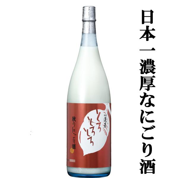 【限定入荷しました！】【超濃厚！日本一濃いとウワサのにごり酒！造り酒屋の密造酒！】　蓬莱　秋のにごり酒　とろとろとろ　1800ml