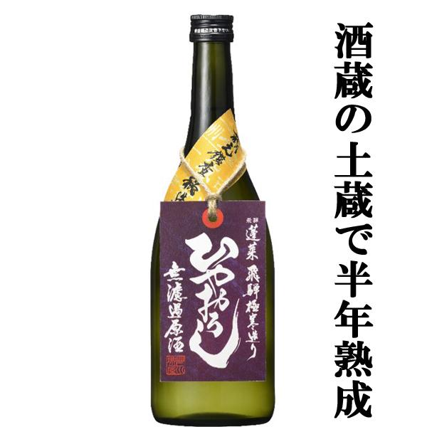 【限定入荷しました！】【じっくり土蔵で熟成！上品でまろやかな味わい！】 蓬莱 ひやおろし 蔵元鑑査 無濾過原酒 6ヶ月貯蔵熟成 720ml
