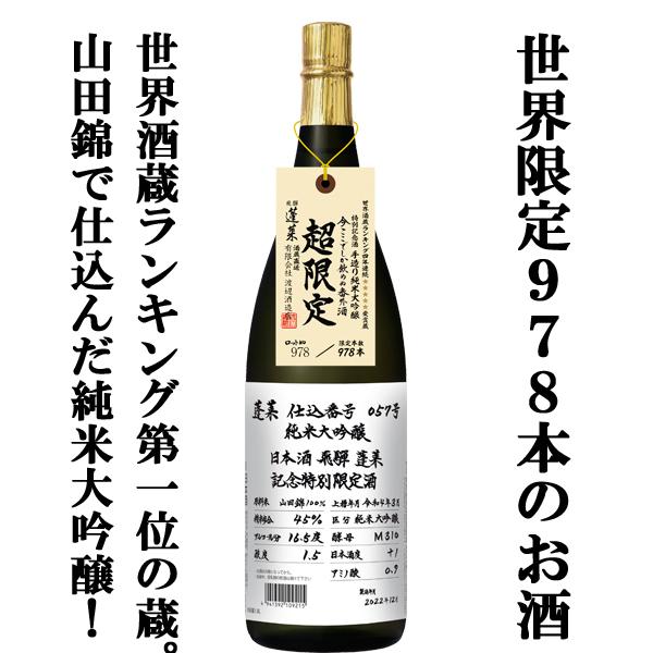 蓬莱 【限定入荷しました！】【世界酒蔵ランキング1位！YOUは何しに