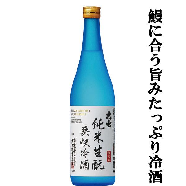 【限定入荷しました！】【超限定！ウナギに合う冷酒！】　大七　純米生もと　爽快冷酒　旨み熟成　720ml
