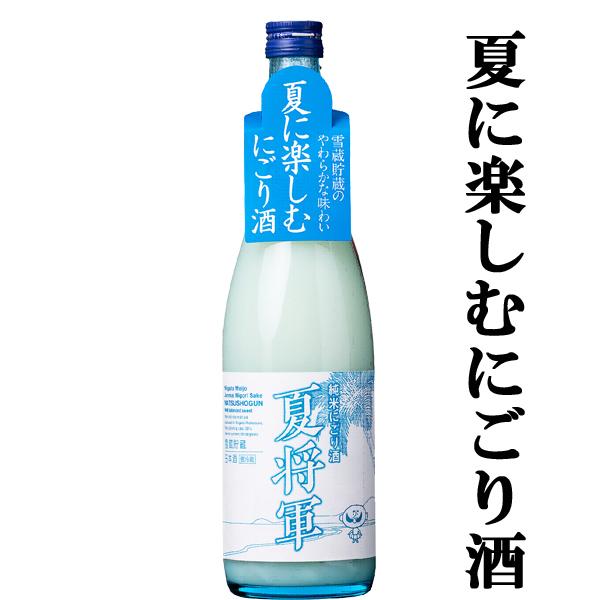 【限定入荷しました！】【蔵限定たったの1000本！雪の中で熟成させた夏のにごり酒！】　夏将軍　純米にごり酒　雪蔵貯蔵　720ml(クール便配送推奨)