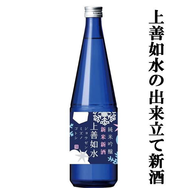 【限定入荷しました！】【解禁！上善如水のしぼりたて日本酒ヌーヴォー！】　新米新酒の上善如水　純米吟醸　しぼりたて　精米歩合55％　720ml
