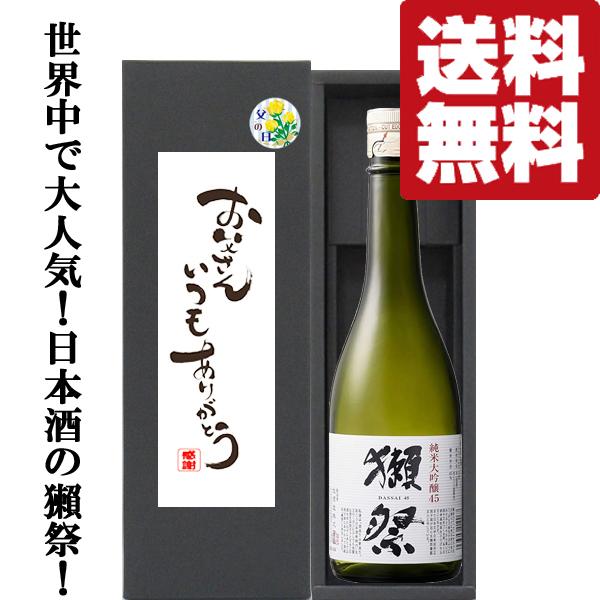【送料無料】　今年は6月21日(日)！父の日「お父さんいつもありがとう」　獺祭　純米大吟醸　45　720ml「豪華ギフト箱入り」(北海道・沖縄は送料+990円)(黒箱)