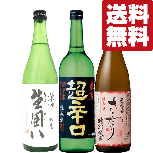 【送料無料・日本酒　飲み比べセット】　日本で一番売れている超辛口の春鹿入り！京都・奈良・大阪の銘酒を厳選！　720ml×3本セット(北海道・沖縄は送料+990円)