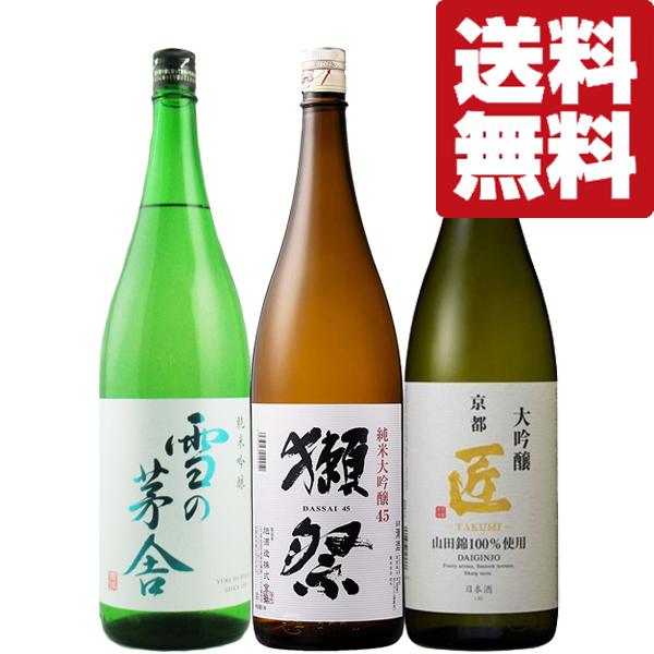 獺祭 【送料無料・日本酒 飲み比べセット】一番人気の獺祭入り！上品で