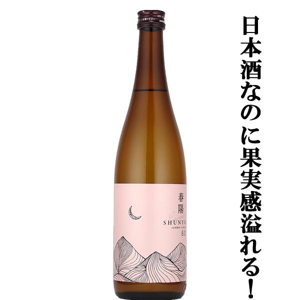 【品評会用に造られたみずみずしい果汁感のある秘蔵酒！】　月山　春陽60　純米吟醸　島根県産春陽100％使用　精米歩合60％　ピンクラベル　720ml
