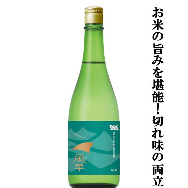 【存在感のある米の旨みとクリアな味わいが織りなす至高の辛口酒！】　桜うづまき　風早(かざはや)　純米　720ml