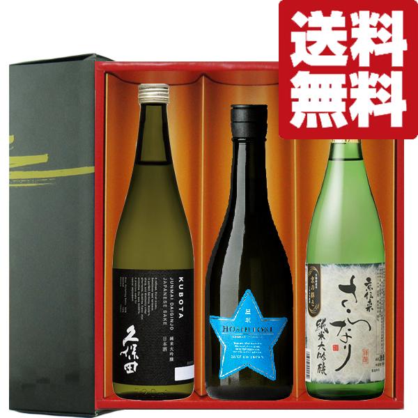 送料無料・日本酒 ギフトセット】 久保田が入った！全て最高