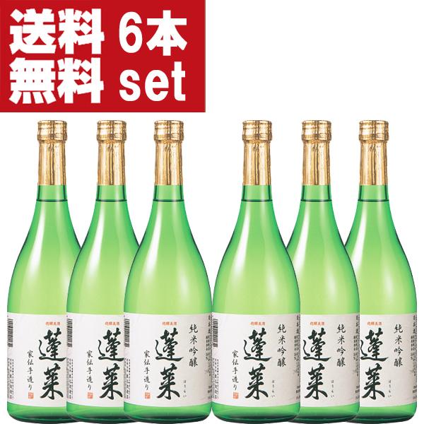 【送料無料!】【ANAファーストクラス採用！】　蓬莱　純米吟醸　家伝手造り　飛騨ほまれ　精米歩合55％　720ml(1ケース/6本入り)(北海道・沖縄は送料+990円)