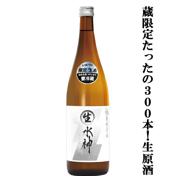 【限定入荷しました！】【限定600本生産！風味豊かでガツンと飲みごたえのある旨辛口！】　あさ開　純米大辛口　水神　生原酒　720ml(クール便配送推奨)