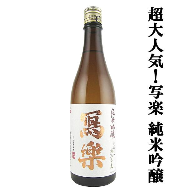 【クール便推奨！】※ご希望のお客様はご注文時に選択下さい。冩樂(写楽)は、福島県会津若松市の宮泉銘醸が醸造する日本酒です。写楽は全国の愛好家から高い人気を誇ります。お米の旨みを活かし、洗練された香味のバランスに優れた酒質は、食中酒としても抜...