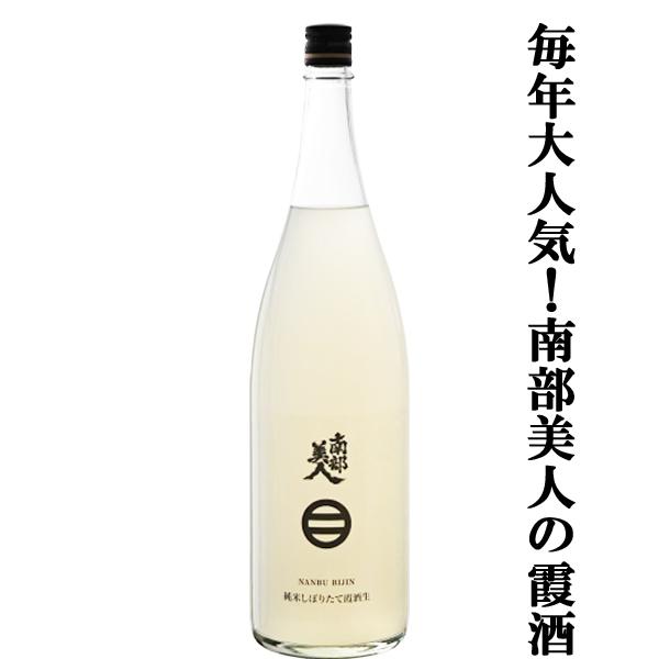 【限定入荷しました！】【昨年は即完売！もぎたてのリンゴや桃を思わせる爽やかな果実香漂う美酒！】　南部美人　純米しぼりたて　霞酒生　1800ml