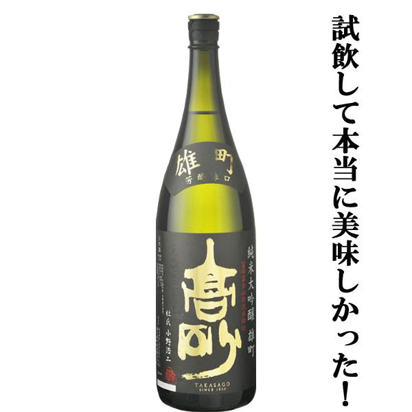 【こんなに安くて旨い純米大吟醸は他にない！金賞も獲得！日本最古の酒米　雄町を全量100％使用！】富士高砂　純米大吟醸　雄町　原酒　精米歩合50％　1800ml