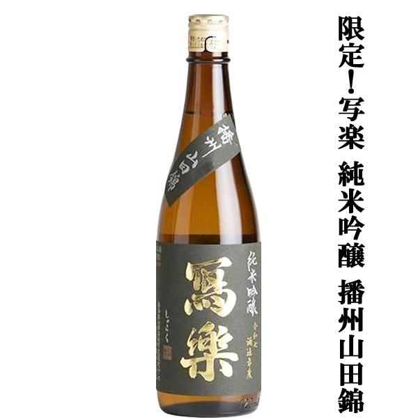 【超大人気！季節限定！最高級の酒米・生酒！】　冩樂(写楽・しゃらく)　純米吟醸　播州山田錦100％　生酒　精米歩合50％　720ml(クール便推奨)
