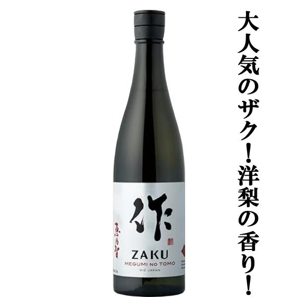 【大人気！ラ・フランスのような甘い香り！】　作(ZAKU・ざく)　恵乃智(めぐみのとも)　純米吟醸　精米歩合60％　720ml(黒瓶)(k)