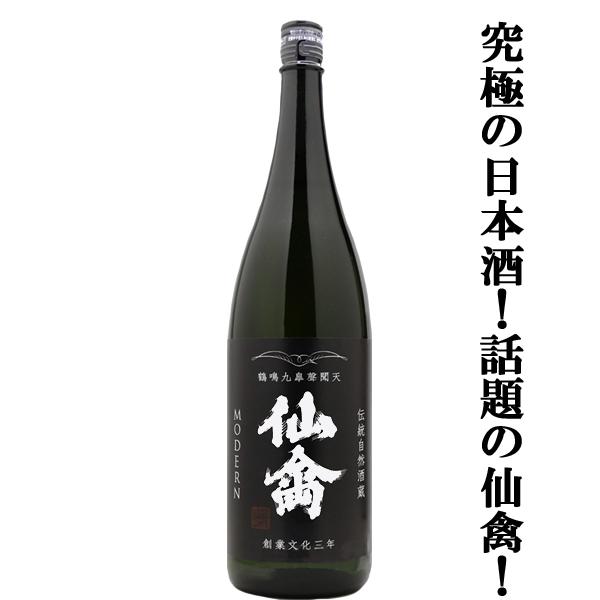 【ドメーヌ化を目指した究極の日本酒！】　仙禽(せんきん)　モダン　壱式　火入れ　生もと　山田錦100％使用　13度　1800ml(クール便配送推奨)(k)