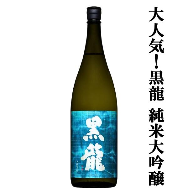 【全国的に大人気！福井県の黒龍！】　黒龍(こくりゅう)　五百万石　純米大吟醸　精米歩合50％　1800ml(k)