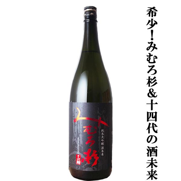 【激うま！みむろ杉の中で特に生産量の少ない逸品！】　みむろ杉　純米大吟醸　酒未来(さけみらい)　精米歩合50％　1800ml(クール便推奨)(k)