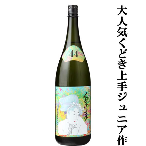くどき上手 【くどき上手のジュニアが造ったお酒！】くどき上手 Jr.の