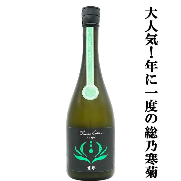 【人気急上昇！】　総乃寒菊(ふさのかんきく)　Adopt(アダプト)　2026　純米大吟醸　うすにごり無濾過生原酒　14度　720ml(クール便推奨)(k)