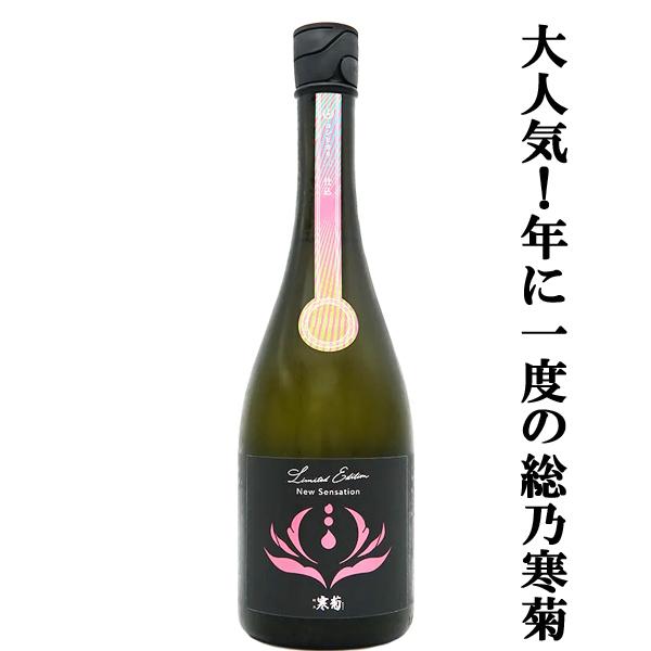 【人気急上昇！】　総乃寒菊(ふさのかんきく)　New　Sensation(ニューセンセーション)　2026　純米酒　うすにごり無濾過生原酒　14度　720ml(クール便推奨)(k)