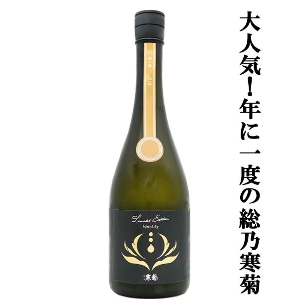 【人気急上昇！】　総乃寒菊(ふさのかんきく)　 Identity(アイデンティティ)　2026　純米大吟醸　うすにごり無濾過生原酒　14度　720ml(クール便推奨)(k)