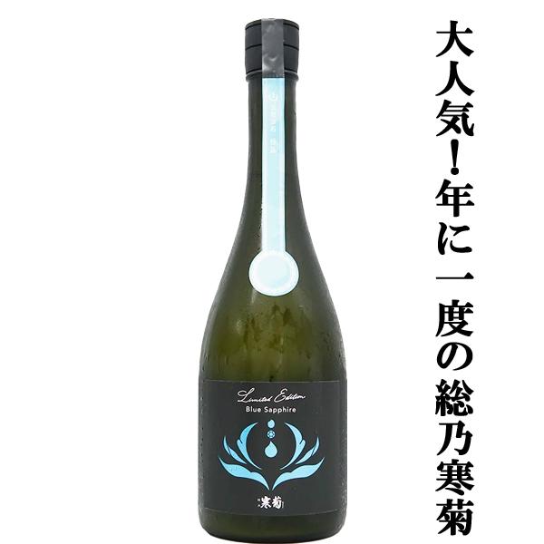 【人気急上昇！】　総乃寒菊(ふさのかんきく)　 Blue　Sapphire(ブルーサファイア)　2026　純米大吟醸　うすにごり無濾過生原酒　14度　720ml(クール便推奨)(k)