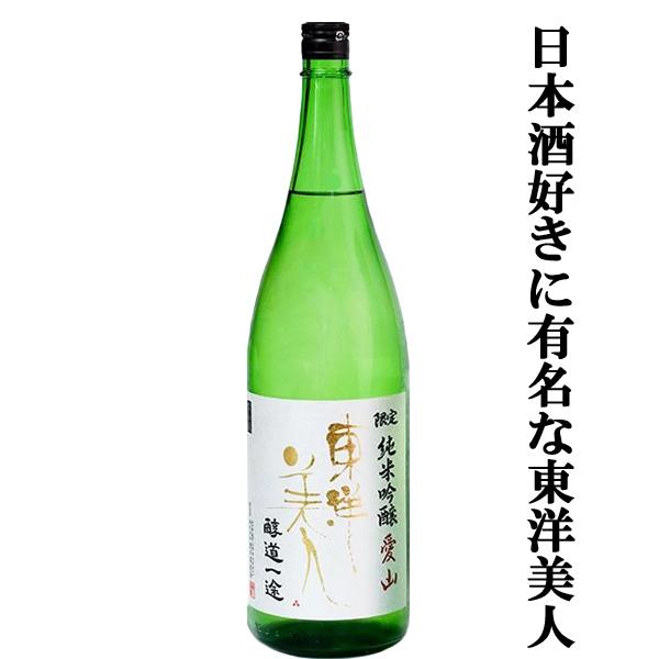 【日本酒好きなら知らぬ者はいない人気銘柄！】　東洋美人　純米吟醸　愛山(あいやま)　醇道一途　精米歩合50％　14度　1800ml(クール便推奨)(k)