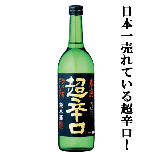 【日本で一番有名で一番売れている超辛口の日本酒！】　春鹿　純米　超辛口　五百万石　精米歩合60％　720ml(箱なし)(s)